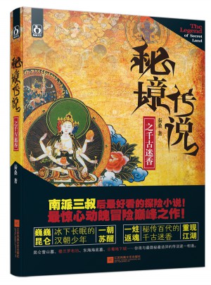 秘境傳說(shuō)之千古迷香