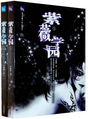紫薇學園（全二冊）