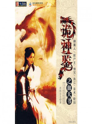詭神鑒之血天書(shū)