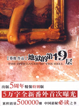 地獄的第19層