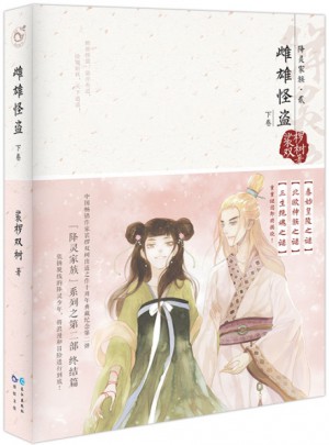雌雄怪盜.下