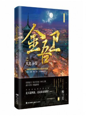 金吾衛(wèi)之風(fēng)起金陵
