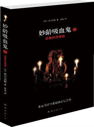 妙齡吸血鬼7：活著的肖像畫