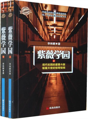 紫薇學(xué)園（全兩冊）