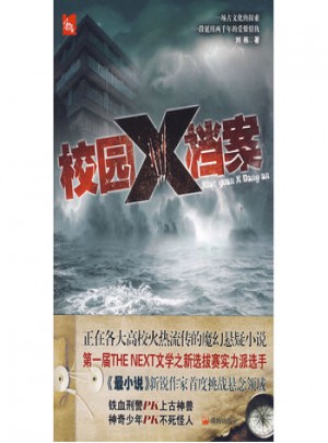 校園X檔案