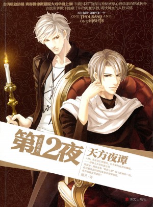 第12夜之天方夜譚