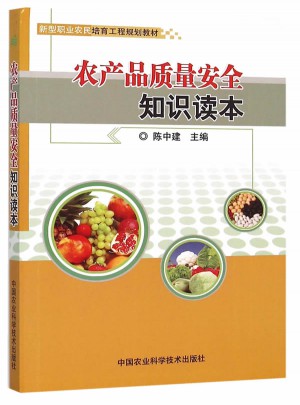 農(nóng)產(chǎn)品質(zhì)量安全知識讀本