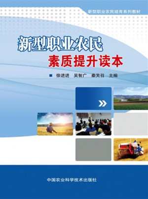 新型職業(yè)農(nóng)民素質(zhì)提升讀本