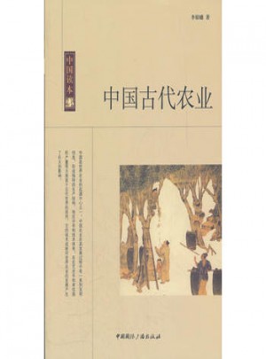 中國讀本:中國古代農(nóng)業(yè)