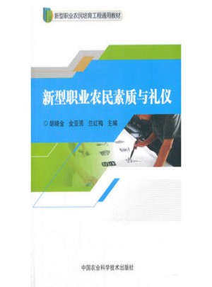 新型職業(yè)農(nóng)民素質(zhì)與禮儀