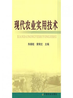 現(xiàn)代農(nóng)業(yè)實(shí)用技術(shù)