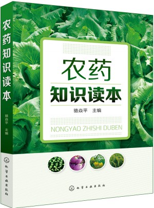 農(nóng)藥知識讀本