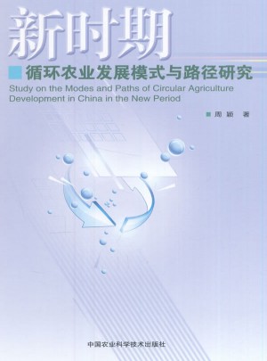 新時期循環(huán)農(nóng)業(yè)發(fā)展模式與路徑研究