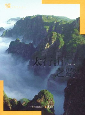 太行山之路