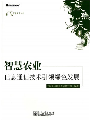 智慧農(nóng)業(yè)：信息通信技術(shù)引領(lǐng)綠色發(fā)展