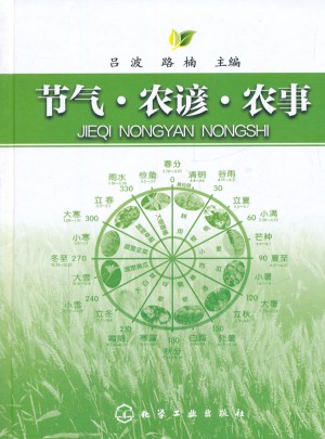 節(jié)氣·農(nóng)諺·農(nóng)事