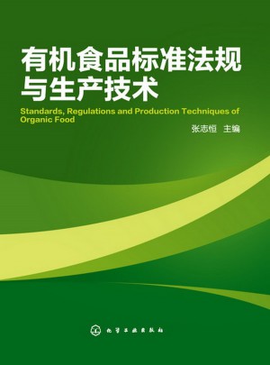 有機(jī)食品標(biāo)準(zhǔn)法規(guī)與生產(chǎn)技術(shù)