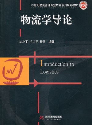 物流學導論(沈小平)