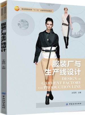 服裝廠與生產線設計
