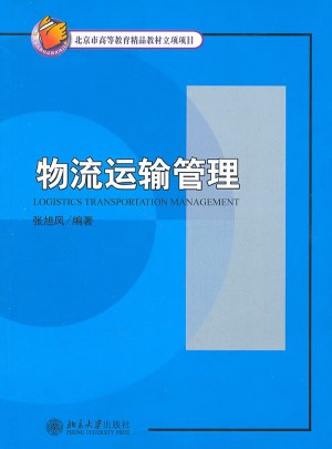 物流運輸管理