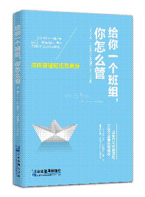 給你一個班組，你怎么管：這樣管理班組效果好