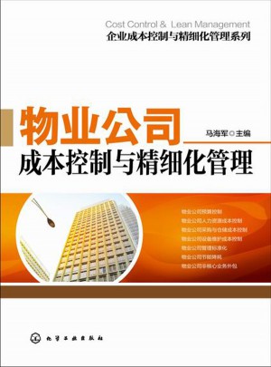 企業成本控制與精細化管理系列：物業公司成本控制與精細化管理