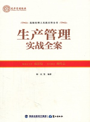 生產管理實戰全案