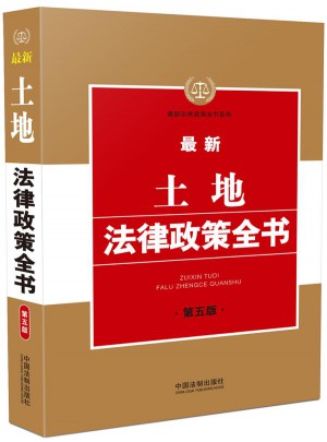 近期土地法律政策全書(第五版)