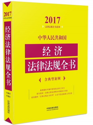 中華人民共和國經濟法律法規全書（含典型案例）（2017年版）