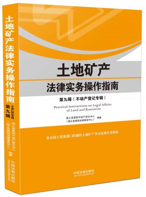 土地礦產法律實務操作指南（第九輯）：不動產登記專輯
