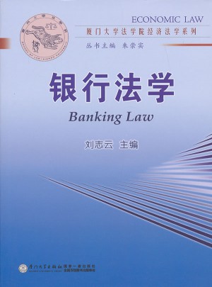 廈門大學法學院經濟學系列：銀行法學