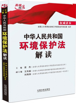 中華人民共和國環境保護法解讀
