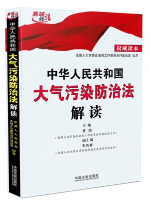 中華人民共和國大氣污染防治法解讀