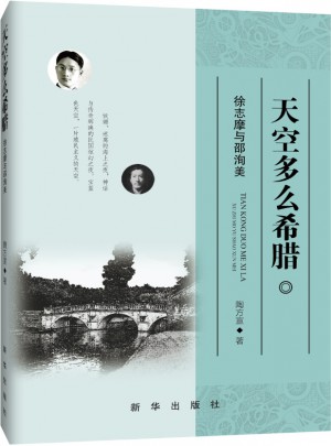天空多么希臘：徐志摩與邵洵美
