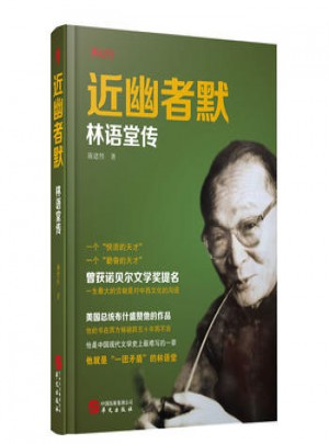 近幽者默：林語堂傳