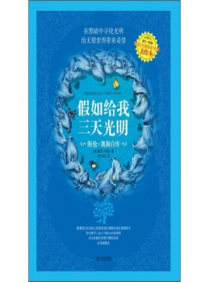 假如給我三天光明：海倫 凱勒自傳(全譯美繪本)