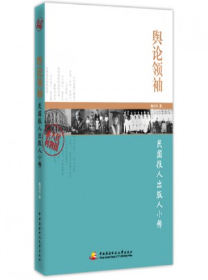 輿論領袖：民國報人出版人小傳