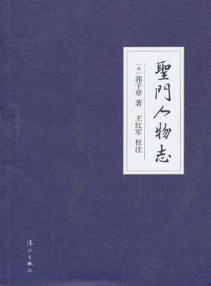 圣門人物志