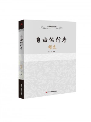 自由的行者：胡適