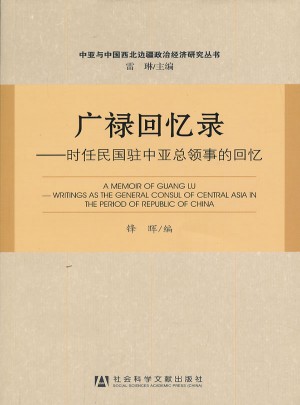 廣祿回憶錄：時任民國駐中亞總領事的回憶