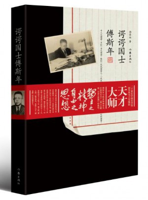 諤諤國士傅斯年