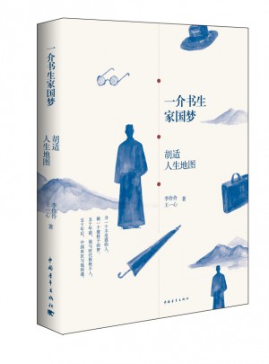 一介書生家國夢：胡適人生地圖
