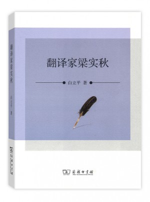 翻譯家梁實秋