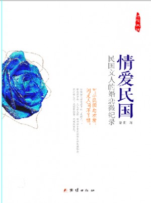 情愛民國：民國文人的婚戀微記錄