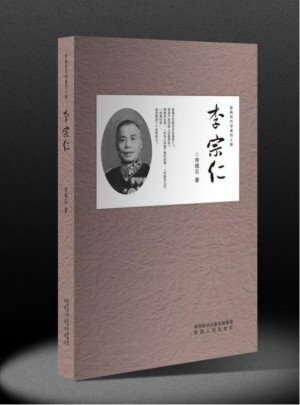 影響現代中國的人物：李宗仁