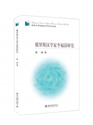俄羅斯漢學家李福清研究