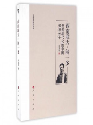 西南聯大聞一多：走向現代化的中國知識分子