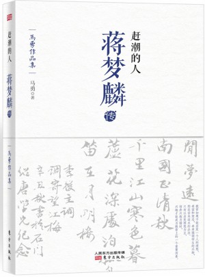 趕潮的人：蔣夢麟傳