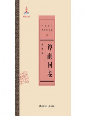 譚嗣同卷(中國近代思想家文庫)
