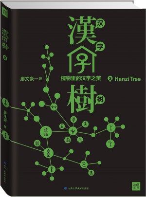 漢字樹3:植物里的漢字之美